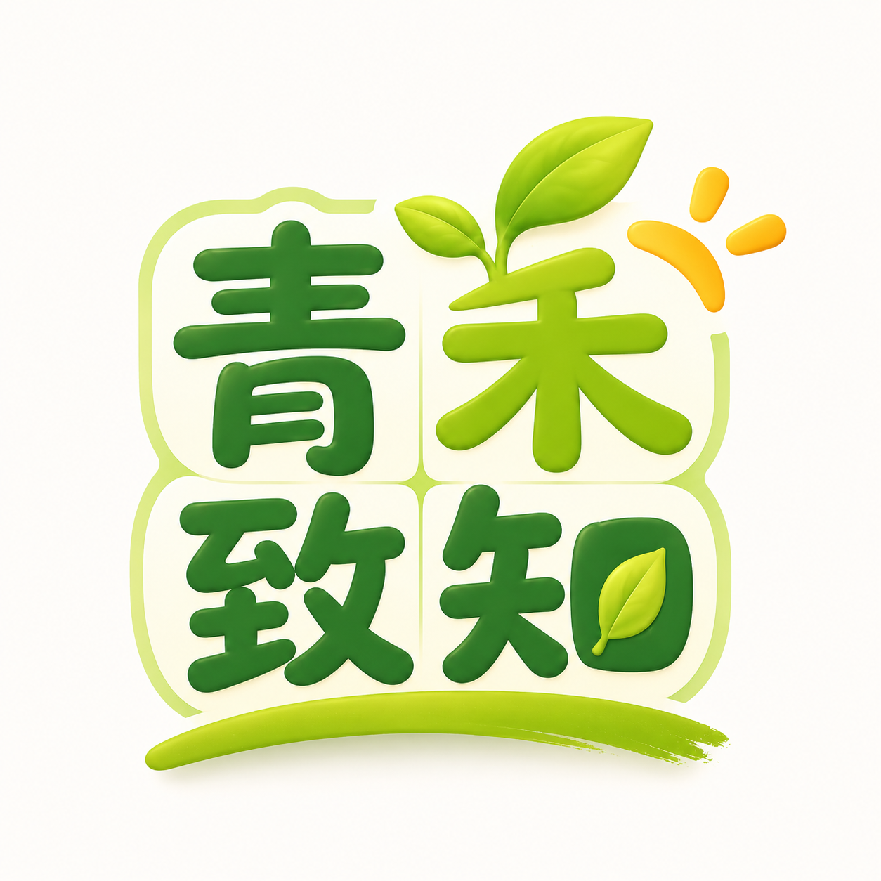青禾致知